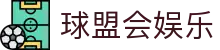 球盟会娱乐_球盟会平台_《官方注册网址》